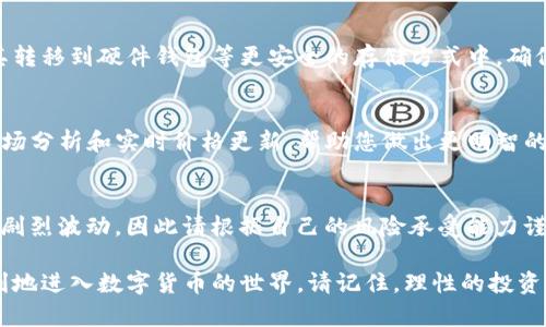 在TP钱包购买数字资产的过程可以分为几个清晰的步骤。以下是详细的指南，帮助您顺利完成购买。

1. 下载并安装TP钱包
首先，您需要在手机上下载TP钱包应用。请前往您的手机应用商店（如App Store或Google Play），搜索“TP钱包”并进行下载。安装完成后，打开应用并进行账户注册。如果您已经拥有账户，请直接登录。

2. 了解钱包界面
进入TP钱包后，您会看到一个简洁的用户界面，通常包括“资产”、“交易”、“市场”等选项。花一些时间熟悉这些功能，了解如何查看您的数字资产和交易历史。

3. 充值您的钱包
在购买任何数字资产之前，您需要先为您的钱包充值。点击“资产”选项，找到“充值”按钮。TP钱包支持多种充值方式，例如通过银行转账、支付宝或其他数字货币的充值。选择适合您的方式，并按照提示完成充值。

4. 浏览可购买的资产
充值成功后，您可以开始浏览可购买的数字资产。在“市场”或“交易”选项中，您可以看到不同种类的加密货币和代币，包括比特币（BTC）、以太坊（ETH）及其他热门数字资产。通过点击每种资产查看其详细信息和当前价格。

5. 确定购买的资产及数量
一旦选择好您要购买的资产，您需要决定购买的数量。请注意，数字资产的价格是实时波动的，因此建议您在下单前查看市场行情。TP钱包通常会提供一个简便的滑块或输入框，帮助您设置购买的数量。

6. 下单并确认交易
在确认购买资产和数量后，点击“购买”或“下单”按钮。接下来，系统会提醒您确认交易信息，包括购买的资产、数量以及总金额。请仔细核对这些信息，确保无误后，再点击确认。

7. 完成交易并查看资产
一旦确认购买，TP钱包会处理您的交易。根据网络拥堵情况，交易完成可能需要几分钟至数十分钟不等。交易完成后，您可以在“资产”页面中查看新购买的数字资产，确保它们正确地显示在您的账户中。

8. 注意资产安全
购买数字资产后，资产的安全性至关重要。您可以选择将资产保留在TP钱包中，或是将其转移到硬件钱包等更安全的存储方式中。确保您的钱包应用程序及账户安全，定期更新密码并启用双重身份验证功能。

9. 定期关注市场动态
数字资产市场波动性大，因此建议您定期关注市场动态和相关资讯。TP钱包通常提供市场分析和实时价格更新，帮助您做出更明智的投资决策。

10. 掌握风险与挑战
在加密货币投资的旅程中，风险与挑战不可避免。市场的快速变化可能导致资产价值的剧烈波动，因此请根据自己的风险承受能力谨慎投资，制定合理的投资策略。

通过以上步骤，您可以在TP钱包上顺利购买数字资产。希望这份指南能够帮到您，更顺利地进入数字货币的世界。请记住，理性的投资和不断学习是成功的关键。