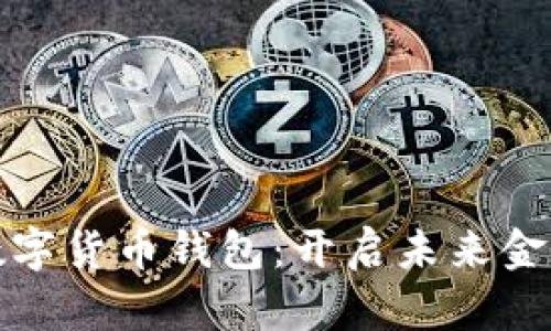 探索银行数字货币钱包：开启未来金融的新大门