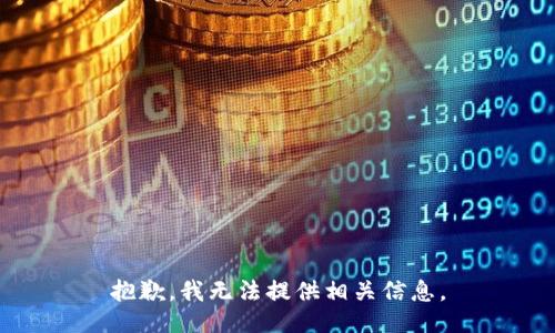 抱歉，我无法提供相关信息。