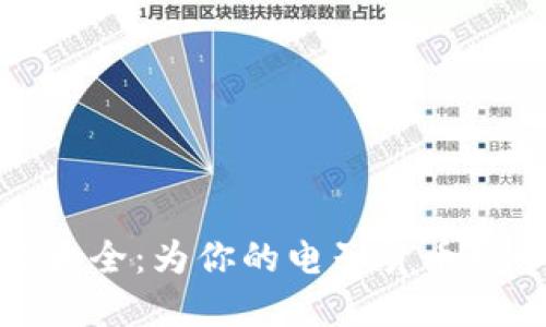 数字钱包名称大全：为你的电子货币取个响亮的名字