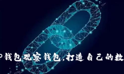 如何高效使用TP钱包观察钱包,打造自己的数字资产管理平台