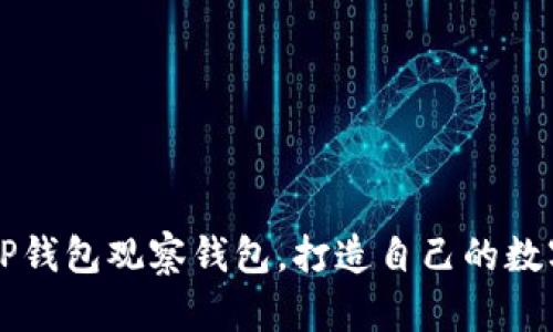 如何高效使用TP钱包观察钱包,打造自己的数字资产管理平台