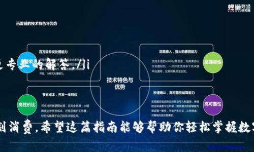 数字钱包查余额的简易操作指南

数字钱包，是一种方便、安全的支付工具，越来越多的人使用它来管理自己的资金。了解如何快速查余额，能够帮助你随时掌握自己的财务状况，避免不必要的支出。那么，如何查询数字钱包的余额呢？下面将分步骤为你详细介绍。

步骤一：打开数字钱包应用
首先，在手机桌面上找到你所使用的数字钱包应用图标。点击打开，等待应用加载。如果你还没有下载应用，可以在应用商店中搜索相应的名称进行下载安装。常见的数字钱包包括支付宝、微信支付、Apple Pay等。

步骤二：登录账户
在应用的主界面，通常会要求你输入登录信息。根据需要填入你的手机号、邮箱或社交媒体账号，然后输入密码进行登录。如果你是第一次使用，还可能需要进行身份验证，如输入验证码或进行人脸识别。

步骤三：查找账户余额
一旦成功登录，你将进入钱包的主界面。大多数数字钱包会在首页直接显示你的账户余额。如果没有看到，可以寻找类似“账户”、“我的钱包”或“余额”的选项，通常这些选项会在页面的顶部或侧边栏中。

步骤四：获取详细账单
如果你对账户余额有疑问，想查看更详细的交易记录，可以点击“交易记录”或“明细”选项。这里会列出你最近的交易，包括收入和支出，从中你可以清晰地了解资金的流动情况。

步骤五：如果无法查询余额，怎么办？
在某些情况下，可能会遇到余额查询失败的情况。此时，你可以尝试以下步骤：
ul
    li检查网络连接：确保你的手机已经连接到互联网，可以使用Wi-Fi或移动数据。/li
    li更新应用：有时，使用的版本过旧可能导致查询功能失效，检查应用商店是否有更新可供下载。/li
    li联系客服：如果以上步骤都无法解决你的问题，建议联系应用的客服进行咨询，他们通常可以提供更专业的解答。/li
/ul

总结
通过以上步骤，你就可以轻松地查询数字钱包的余额。这不仅帮助你了解当前的财务状况，还能更好地规划消费。希望这篇指南能够帮助你轻松掌握数字钱包的使用技巧，理性消费，制定合理的财务计划。不妨现在就试试看吧，让你的财务管理更加轻松简单。