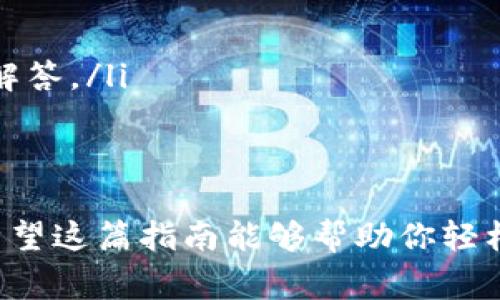 数字钱包查余额的简易操作指南

数字钱包，是一种方便、安全的支付工具，越来越多的人使用它来管理自己的资金。了解如何快速查余额，能够帮助你随时掌握自己的财务状况，避免不必要的支出。那么，如何查询数字钱包的余额呢？下面将分步骤为你详细介绍。

步骤一：打开数字钱包应用
首先，在手机桌面上找到你所使用的数字钱包应用图标。点击打开，等待应用加载。如果你还没有下载应用，可以在应用商店中搜索相应的名称进行下载安装。常见的数字钱包包括支付宝、微信支付、Apple Pay等。

步骤二：登录账户
在应用的主界面，通常会要求你输入登录信息。根据需要填入你的手机号、邮箱或社交媒体账号，然后输入密码进行登录。如果你是第一次使用，还可能需要进行身份验证，如输入验证码或进行人脸识别。

步骤三：查找账户余额
一旦成功登录，你将进入钱包的主界面。大多数数字钱包会在首页直接显示你的账户余额。如果没有看到，可以寻找类似“账户”、“我的钱包”或“余额”的选项，通常这些选项会在页面的顶部或侧边栏中。

步骤四：获取详细账单
如果你对账户余额有疑问，想查看更详细的交易记录，可以点击“交易记录”或“明细”选项。这里会列出你最近的交易，包括收入和支出，从中你可以清晰地了解资金的流动情况。

步骤五：如果无法查询余额，怎么办？
在某些情况下，可能会遇到余额查询失败的情况。此时，你可以尝试以下步骤：
ul
    li检查网络连接：确保你的手机已经连接到互联网，可以使用Wi-Fi或移动数据。/li
    li更新应用：有时，使用的版本过旧可能导致查询功能失效，检查应用商店是否有更新可供下载。/li
    li联系客服：如果以上步骤都无法解决你的问题，建议联系应用的客服进行咨询，他们通常可以提供更专业的解答。/li
/ul

总结
通过以上步骤，你就可以轻松地查询数字钱包的余额。这不仅帮助你了解当前的财务状况，还能更好地规划消费。希望这篇指南能够帮助你轻松掌握数字钱包的使用技巧，理性消费，制定合理的财务计划。不妨现在就试试看吧，让你的财务管理更加轻松简单。