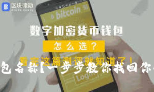忘记了TP钱包名称?一步步教你找回你的加密资产!