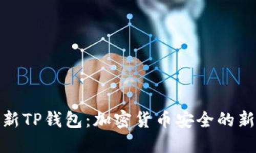 探索最新TP钱包:加密货币安全的新里程碑