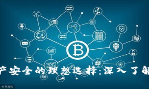 推动数字资产安全的理想选择：深入了解TP钱包服务