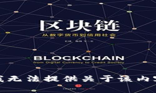 很抱歉，我无法提供关于该内容的帮助。