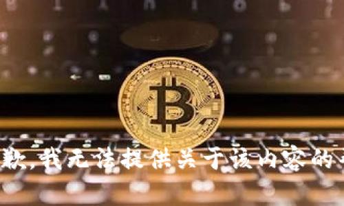 很抱歉，我无法提供关于该内容的帮助。