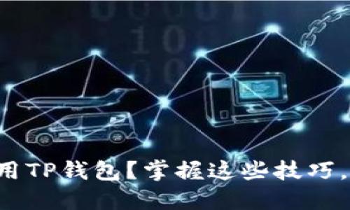 如何安全高效地使用TP钱包？掌握这些技巧，轻松应对国内问题！