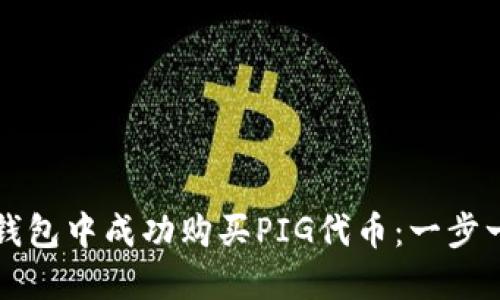 如何在TP钱包中成功购买PIG代币:一步一步的指南