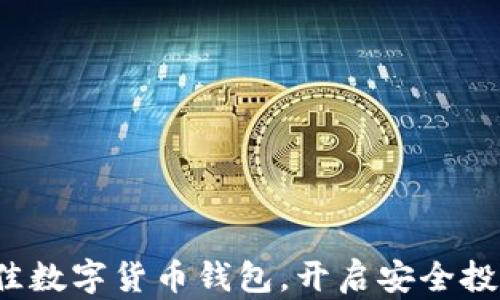 选择最佳数字货币钱包,开启安全投资之旅!