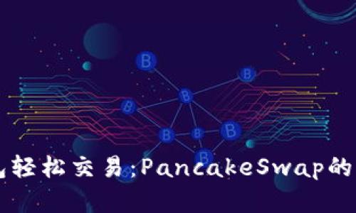 用TP钱包轻松交易:PancakeSwap的全新世界