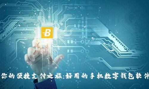开启你的便捷支付之旅:好用的手机数字钱包软件推荐