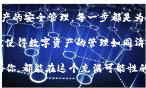 jiaotiTP钱包使用流程：轻松管理你的数字资产/jiaoti
TP钱包, 数字资产, 加密货币/guanjianci

一、开启数字资产管理的新旅程
在数字货币风靡的今天，TP钱包如同晨雾中的老桥，静静地为我们连接着通往财富自由的道路。无论你是新手还是老玩家，TP钱包都能为你提供一个安全、便捷的交易平台。接下来，让我们一起走进TP钱包的世界，探索它的使用流程，开启你管理数字资产的新旅程。

二、TP钱包的下载安装
第一步，我们需要在智能手机上下载TP钱包。请前往官方应用商店，比如苹果的App Store或安卓的Google Play，搜索“TP钱包”。找到后，点击“下载”按钮，几分钟后，你就能在手机上看到这个崭新的图标，宛如晨曦中的第一缕阳光，温暖而明亮。

三、创建或导入钱包
当你打开TP钱包的应用时，屏幕上会出现两个选项：“创建新钱包”和“导入现有钱包”。如果你是初次使用，可以选择“创建新钱包”。此时，你需要设置一个安全的密码，这是你数字资产的第一道防线，记得要牢记这把“钥匙”，它将保护你在虚拟世界中的财富。

接着，系统会为你生成一串助记词，如同一本藏宝图，帮助你找回钱包。在保存助记词时，务必将其妥善保管，推荐写在纸上，放置在安全的地方，而不是简单地存储在手机里，这样可以避免意外丢失的风险。

四、资金的充值与提现
有了钱包之后，接下来就是为它注入生命了——充值资金。点击“充值”按钮，TP钱包支持多种充值方式，比如通过银行卡、其他数字货币等。选择适合你的方式，按照系统提示完成充值，几分钟后，你就能够在钱包中看到自己的资产了。

需要提现时也是如此，点击“提现”按钮，按照提示进行操作，确保输入的信息准确无误。提现成功后，你的钱包就会如同早晨的日出，看到自己的资产慢慢汇聚成波光粼粼的海洋，这种成就感无与伦比。

五、数字货币的购买与交易
在TP钱包中，你不仅可以存储资产，更可以进行数字货币的购买与交易。点击“市场”，你会看到各种各样的数字货币，如比特币、以太坊等，它们如同璀璨的星辰，闪烁在投资者的眼前。

选择你想要购买的货币，输入购买数量，系统将会实时显示相应的价格和交易费用。确认无误后，点击“确认购买”，几秒钟后，这笔交易将会在区块链上完成，仿佛万物复苏，生机勃勃。

六、资产的安全管理
TP钱包为用户提供了多重安全保障措施。如同一名守护神，时刻保护着你的数字资产。你可以设置指纹解锁或人脸识别功能，当他人试图侵入你的钱包时，将会被阻挡在门外。

定期检查你的交易记录，确保所有的交易都是你所授权的。这就像是在晨练时发现身边的每一个变化，培养敏锐的观察力，保障你的安全。

七、持久的资产增值
数字资产并不是一朝一夕的事情，而是需要长期的投资和规划。借助TP钱包的平台，你可以随时随地查看市场行情、跟踪资产走势。这种及时的信息获取，犹如在辽阔的海洋中，随时做好出海的准备。

参与到数字货币的生态中，与其他投资者分享心得，参与社区活动，获取最新的市场动态。这样的互动不仅可以拓宽你的视野，还能激发更多的投资灵感。

八、总结与展望
TP钱包为用户提供了一个简单易用的数字资产管理平台，从钱包的创建、资金的充值与提现，到数字货币的交易与资产的安全管理，每一步都是为了让你的数字资产增值之旅更加顺畅。

随着数字货币生态的不断发展，TP钱包也将不断更新和升级。未来，我们将看到更多丰富的功能和更加人性化的设计，使得数字资产的管理如同清晨的第一缕阳光，温暖而充满希望。

总之，选择TP钱包，你不仅是在选择一款工具，更是在为自己开启一扇通往财富自由的大门。希望每一个使用TP钱包的你，都能在这个充满可能性的世界中，找到属于自己的光芒。