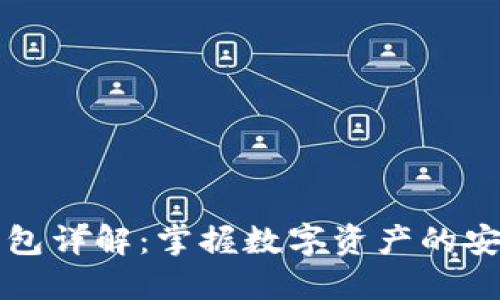 区块链钱包详解:掌握数字资产的安全与管理