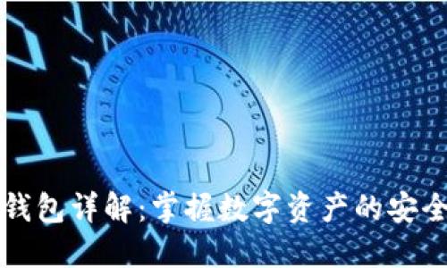 区块链钱包详解:掌握数字资产的安全与管理