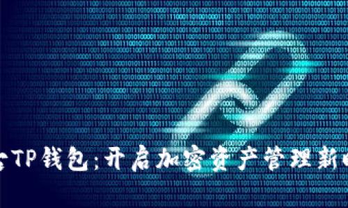 盘古TP钱包:开启加密资产管理新时代