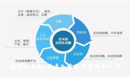 盘古TP钱包:开启加密资产管理新时代