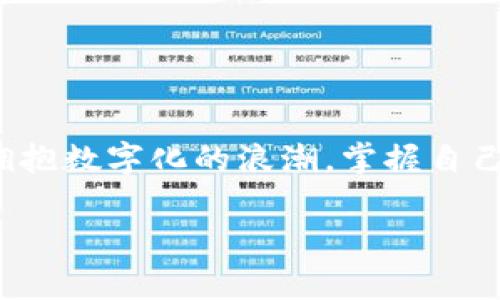 数字钱包的时间限制：如何充分利用您的数字资产
数字钱包,延期,数字资产/guanjianci

引言：数字钱包的兴起
随着科技的迅猛发展，数字钱包如雨后春笋般出现在我们生活的各个角落。不论是在快节奏的都市生活中，还是在安静的乡村小镇，数字钱包已经成为人们日常交易的重要工具。无论是购物、转账，还是收取工资，数字钱包凭借其便捷性和安全性，迅速占领了消费者的心。然而，很多人对数字钱包的时间限制产生疑问，尤其是关于“延期”这一话题。本文将深入探讨数字钱包的时间机制，以及如何高效地管理和利用您的数字资产。

数字钱包的基本概念
想象一下，您不再需要把现金装进钱包，或是四处寻找那张金融卡；只需轻触手机屏幕，便能完成所有交易。这正是数字钱包带来的便利。数字钱包是一种电子方式，通过互联网将传统货币、信用卡信息等数字化，用户可以通过各种智能设备进行支付和管理。

这种现代交易方式的背后，是一套复杂的锁链技术和数据维护系统。在这个系统中，用户的每一笔交易都由加密技术保护着，确保了安全性和私密性。而这个过程中每一项服务的有效期、使用期限及交易限制则成为了用户需特别关注的事情。

时间限制的现象
在数字钱包的使用过程中，时间限制主要体现在以下几个方面：
ul
listrong账户有效期：/strong某些数字钱包账户可能在长时间未使用后被视为不活跃账户，进而导致账户的冻结或关闭。/li
listrong资金存储期限：/strong某些平台对用户存款的期限设定，比如奖金或优惠活动的使用时间。/li
listrong支付限额：/strong部分数字钱包对每笔交易或总金额设定了不等的每日或每月限额，防范潜在的资金风险。/li
/ul

正因为这些时间限制，许多用户常常感到不便，尤其是在计划周全的财务管理中，时间的把控显得尤为重要。

关于延期的迷思
对于数字钱包而言，“延期”这一概念可能并不是十分常见。通常是由于系统设定的规则和时间限制导致资金被锁定，或是账户需达到某种条件才能继续使用。这与传统的银行业务相比，确实有着较大区别。许多用户会询问：“数字钱包能否延期？”实际上，这个问题的答案与具体的服务提供平台和账户类别密切相关。

部分数字钱包企业允许用户在特定条件下申请延期，例如在特殊活动或更改服务条款时，用户可以通过客户服务或官方渠道寻求帮助。而在这个过程中，用户需要提前了解相关条款和条件，以免错失良机。

数字资产管理的策略
无论数字钱包的时间限制如何，我们都可以通过一些有效的策略，来更好地管理我们的数字资产：
ul
listrong定期检查账户状态：/strong无论是余额、交易记录还是有效期，都应定期检查，以确保一切正常。/li
listrong设定提醒：/strong为重要的交易和活动设定提醒，避免因时间差而造成的损失。/li
listrong参与活动：/strong注意数字钱包平台的推广活动，以获得更高的利率、返现或延长期限的机会。/li
/ul

通过这些策略，您可以更加高效地管理自己的数字资产，从而避免因时间限制带来的不必要困扰。

展望未来：数字钱包的前景
未来，随着区块链技术和智能合约的不断发展，数字钱包的功能将会更加丰富。用户将能够在更广泛的应用场景中利用数字资产，时间限制也将变得更加灵活。也许在不久的将来，我们会看到数字钱包不仅仅能用于购物和转账，还可以在社区治理、资产配置等多个领域大展拳脚。

因此，作为现代数字经济的参与者，了解和善用这些工具，将为您打开一扇通往未来大门的窗口。

结尾：拥抱变化，掌握数字资产的未来
综上所述，数字钱包的时间限制以及延期问题密切相关。虽然它们的规则可能在不同的服务商中有所不同，但通过有效的管理和积极的信息获取，您可以在这个快速变化的数字经济中占据有利位置。拥抱数字化的浪潮，掌握自己的资产，您将最终收获不一样的人生体验。

无论您是数字钱包的老手，还是初学者，持续关注行业的变化与发展，都是您获取成功的重要一步。未来属于那些不断探索、勇敢创新的人。让我们一起迈向数字资产管理的新高度。