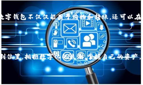 数字钱包的时间限制：如何充分利用您的数字资产
数字钱包,延期,数字资产/guanjianci

引言：数字钱包的兴起
随着科技的迅猛发展，数字钱包如雨后春笋般出现在我们生活的各个角落。不论是在快节奏的都市生活中，还是在安静的乡村小镇，数字钱包已经成为人们日常交易的重要工具。无论是购物、转账，还是收取工资，数字钱包凭借其便捷性和安全性，迅速占领了消费者的心。然而，很多人对数字钱包的时间限制产生疑问，尤其是关于“延期”这一话题。本文将深入探讨数字钱包的时间机制，以及如何高效地管理和利用您的数字资产。

数字钱包的基本概念
想象一下，您不再需要把现金装进钱包，或是四处寻找那张金融卡；只需轻触手机屏幕，便能完成所有交易。这正是数字钱包带来的便利。数字钱包是一种电子方式，通过互联网将传统货币、信用卡信息等数字化，用户可以通过各种智能设备进行支付和管理。

这种现代交易方式的背后，是一套复杂的锁链技术和数据维护系统。在这个系统中，用户的每一笔交易都由加密技术保护着，确保了安全性和私密性。而这个过程中每一项服务的有效期、使用期限及交易限制则成为了用户需特别关注的事情。

时间限制的现象
在数字钱包的使用过程中，时间限制主要体现在以下几个方面：
ul
listrong账户有效期：/strong某些数字钱包账户可能在长时间未使用后被视为不活跃账户，进而导致账户的冻结或关闭。/li
listrong资金存储期限：/strong某些平台对用户存款的期限设定，比如奖金或优惠活动的使用时间。/li
listrong支付限额：/strong部分数字钱包对每笔交易或总金额设定了不等的每日或每月限额，防范潜在的资金风险。/li
/ul

正因为这些时间限制，许多用户常常感到不便，尤其是在计划周全的财务管理中，时间的把控显得尤为重要。

关于延期的迷思
对于数字钱包而言，“延期”这一概念可能并不是十分常见。通常是由于系统设定的规则和时间限制导致资金被锁定，或是账户需达到某种条件才能继续使用。这与传统的银行业务相比，确实有着较大区别。许多用户会询问：“数字钱包能否延期？”实际上，这个问题的答案与具体的服务提供平台和账户类别密切相关。

部分数字钱包企业允许用户在特定条件下申请延期，例如在特殊活动或更改服务条款时，用户可以通过客户服务或官方渠道寻求帮助。而在这个过程中，用户需要提前了解相关条款和条件，以免错失良机。

数字资产管理的策略
无论数字钱包的时间限制如何，我们都可以通过一些有效的策略，来更好地管理我们的数字资产：
ul
listrong定期检查账户状态：/strong无论是余额、交易记录还是有效期，都应定期检查，以确保一切正常。/li
listrong设定提醒：/strong为重要的交易和活动设定提醒，避免因时间差而造成的损失。/li
listrong参与活动：/strong注意数字钱包平台的推广活动，以获得更高的利率、返现或延长期限的机会。/li
/ul

通过这些策略，您可以更加高效地管理自己的数字资产，从而避免因时间限制带来的不必要困扰。

展望未来：数字钱包的前景
未来，随着区块链技术和智能合约的不断发展，数字钱包的功能将会更加丰富。用户将能够在更广泛的应用场景中利用数字资产，时间限制也将变得更加灵活。也许在不久的将来，我们会看到数字钱包不仅仅能用于购物和转账，还可以在社区治理、资产配置等多个领域大展拳脚。

因此，作为现代数字经济的参与者，了解和善用这些工具，将为您打开一扇通往未来大门的窗口。

结尾：拥抱变化，掌握数字资产的未来
综上所述，数字钱包的时间限制以及延期问题密切相关。虽然它们的规则可能在不同的服务商中有所不同，但通过有效的管理和积极的信息获取，您可以在这个快速变化的数字经济中占据有利位置。拥抱数字化的浪潮，掌握自己的资产，您将最终收获不一样的人生体验。

无论您是数字钱包的老手，还是初学者，持续关注行业的变化与发展，都是您获取成功的重要一步。未来属于那些不断探索、勇敢创新的人。让我们一起迈向数字资产管理的新高度。