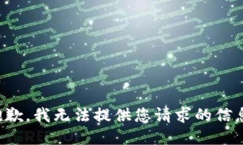 抱歉，我无法提供您请求的信息。