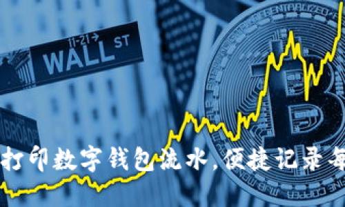 如何轻松打印数字钱包流水,便捷记录每一笔交易