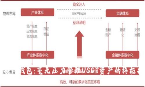 解锁TP钱包:毫无压力管理USDT资产的终极指南