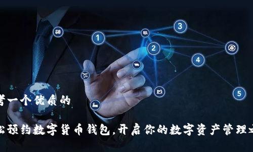 思考一个优质的
轻松预约数字货币钱包,开启你的数字资产管理之旅