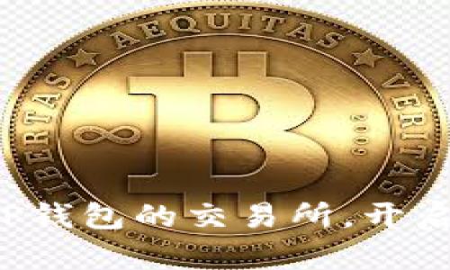 探索最便捷的直连TP钱包的交易所,开启您的数字资产之旅!
