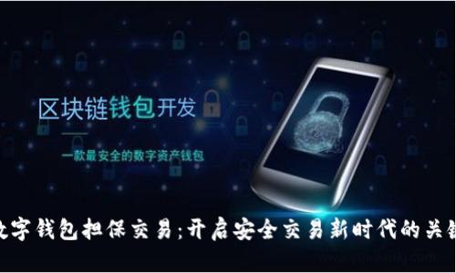数字钱包担保交易:开启安全交易新时代的关键