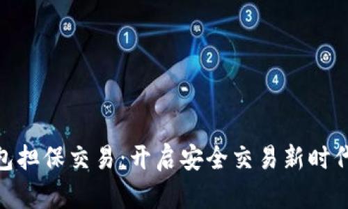 数字钱包担保交易:开启安全交易新时代的关键