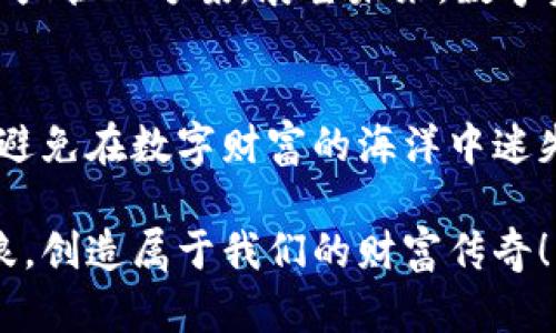 区块链钱包管理工具：数字财富的守护者  
区块链, 钱包管理, 数字资产/guanjianci  

引言：数字财富的浪潮  
随着比特币、以太坊等数字货币的崛起，区块链技术正如晨曦中的红日，驱散了传统金融的阴霾。作为这一浪潮的先锋，人们开始意识到数字资产的重要性。在这场关于财富的新革命中，如何安全、便捷地管理自己的数字资产，成为一个亟待解决的问题。这时，区块链钱包管理工具便成为了每一个数字资产持有者的“守护神”。  

区块链钱包的核心概念  
首先，让我们了解一下什么是区块链钱包。在无尽的数据海洋中，区块链钱包可以被比作一座安全的宝藏。它不仅仅是存储数字货币的地方，更是用户进行交易、监控和管理资产的平台。钱包的种类繁多，既有热钱包，也有冷钱包，而两者在功能、使用的便捷性和安全性上则大相径庭。  
热钱包就像繁华都市的开放市场，随时可以进行交易，便捷而高效。然而，就像市场上的小摊贩，安全性稍显薄弱，容易受到攻击。相反，冷钱包则犹如深藏于山中无人打扰的洞穴，虽然不易使用，却提供了更高的安全性，适合长时间存储其资产。  

钱包管理工具的必要性  
一旦我们能够清楚地理解钱包本身的功能，便能认识到钱包管理工具的重要性。这些工具就像一把万能钥匙，帮助用户高效、安全地管理其数字资产。为何我们需要这些工具呢？主要体现在以下几个方面：  

h4安全性/h4  
安全是数字资产管理的重中之重。使用钱包管理工具，用户可以在一处集中管理多个钱包，为自己的资产提供额外的安全保障。通过多重签名、双重身份验证等功能，钱包管理工具打开了数字资产安全的大门，犹如身边的保镖，时刻守护着你的财富。  

h4便捷性/h4  
想象一下，如果你身处繁华的交易市场，却没有任何便利的工具来帮助你管理这些丰富的商品，该有多么无助。而区块链钱包管理工具，则为你提供了友好的用户界面和简单的操作，即使对技术不够熟悉的用户，亦能轻松上手，便捷如挥手之间。   

h4跟踪与监控/h4  
随着时间的推移，资产的流动和变更情况可能会变得复杂多变。在这一过程中，钱包管理工具可以帮助用户实时监控资产的状态，如同清晨第一缕阳光洒在海面上，及时捕捉到资产变化的每一个细节，帮助用户适时做出应对措施。  

常见的区块链钱包管理工具  
市面上有许多优秀的区块链钱包管理工具，各有其独特的特点和优势。以下是一些值得推荐的工具：  

h41. Exodus/h4  
Exodus 是一款以界面友好著称的数字钱包，用户可以在其中轻松管理多种数字资产。它就像一位温柔的助手，清晰地展示资产的实时状态并提供简单有效的交易方式。同时，Exodus 也支持用户通过内置的交换服务轻松交换两种或多种加密货币。  

h42. Ledger Live/h4  
如果将冷钱包比作坚固的金库，那么 Ledger Live 就是那金库的管理系统。通过 Ledger Live，用户可以轻松地管理其 Ledger 硬件钱包中的资产，并实时查看余额、交易记录等重要信息。安全性和监控功能的结合，让这款软件成为小心翼翼的数字财富管理者。  

h43. Trust Wallet/h4  
作为区块链领域的一颗璀璨明珠，Trust Wallet 提供了高度的去中心化和隐私保护。用户可以在这里自由交易、存储和管理自己的加密资产，仿佛置身于一个开放的金融天堂。此款工具特别适合喜欢参与去中心化金融（DeFi）项目的用户。  

使用区块链钱包管理工具的最佳实践  
在使用区块链钱包管理工具时，遵循一些最佳实践可以帮助提升安全性和管理效率：  

h4定期更新工具/h4  
技术发展日新月异，区块链钱包管理工具也在不断更新迭代。持续关注其最新版本，及时更新可以确保用户能够享受到最新的安全性保障与功能改进。  

h4备份钱包/h4  
想象一下，如果你发现在生命的旅途中丢失了重要的财富，那将是多么痛苦的经历。在数字世界中同样，我们需要定期备份钱包的数据，以防丢失。在发生意外时，备份便如同来自老朋友的援手，及时修复损失。  

h4启用双重身份验证/h4  
高悬的防火墙固然重要，但双重身份验证则能为你的数字钱包提供额外的保护。就像森林中的守卫，在你靠近宝藏的同时为其保驾护航，确保只有你能访问你的资产。  

未来展望：钱包管理工具的演进  
随着区块链技术的不断发展，钱包管理工具也在不断进化。未来，我们可能会看到更多智能化的管理工具，它们将利用人工智能和机器学习技术，为用户提供个性化的资产管理方案。展望未来，数字资产的管理将不再是孤独的旅程，而是一个充满了智慧与关怀的过程。  

结语：掌握数字财富的钥匙  
在进入数字资产的新时代时，掌握一个优秀的区块链钱包管理工具显然是每个用户面临的重要任务。就像穿越迷雾的航海者，良好的工具能引领我们找到安全的港湾，避免在数字财富的海洋中迷失方向。无论是为了安全、便捷，还是实时监控，选择合适的工具都是每一位数字资产持有者的必修课。在这场财富的革命中，主动出击，让自己成为这场变革的掌舵者。  

无论未来的区块链钱包管理工具将会带来怎样的变化，这些智能系统将始终是我们探索和管理数字财富的强大后盾。让我们一起并肩前行，在区块链的浪潮中乘风破浪，创造属于我们的财富传奇！  