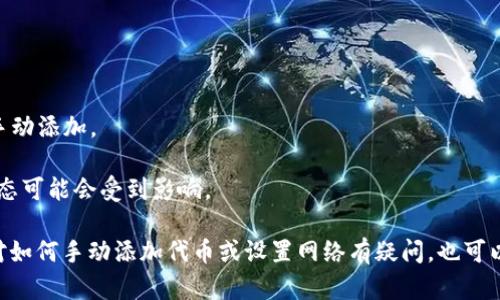 TP钱包（Trust Wallet）是一个功能强大的加密货币钱包，支持多种区块链资产和代币。但值得注意的是，某些资产的支持取决于钱包的软件更新和开发方的选择。露娜（LUNA）是Terra生态系统的代币之一，随着市场变化和相关协议的升级，露娜的存在状态可能会有所变化。

如果您在TP钱包中找不到露娜，可能有以下几种原因：

1. **版本更新**：如果您的TP钱包版本较旧，建议更新到最新版本，以确保所有支持的代币都能正常显示。

2. **网络设置**：某些代币需要手动添加网络。在TP钱包中，您可以选择添加自定义代币，输入露娜的合约地址以手动添加。

3. **市场变化**：如果在Terra生态中发生了重大变动，例如协议升级或去中心化金融（DeFi）变化，露娜的支持状态可能会受到影响。

建议您访问TP钱包的官方网站或社区来获取最新的信息，并查看他们是否对露娜的支持状态进行了更新。如果您对如何手动添加代币或设置网络有疑问，也可以寻找相关教程或在社区论坛求助。