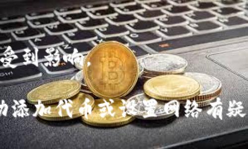TP钱包（Trust Wallet）是一个功能强大的加密货币钱包，支持多种区块链资产和代币。但值得注意的是，某些资产的支持取决于钱包的软件更新和开发方的选择。露娜（LUNA）是Terra生态系统的代币之一，随着市场变化和相关协议的升级，露娜的存在状态可能会有所变化。

如果您在TP钱包中找不到露娜，可能有以下几种原因：

1. **版本更新**：如果您的TP钱包版本较旧，建议更新到最新版本，以确保所有支持的代币都能正常显示。

2. **网络设置**：某些代币需要手动添加网络。在TP钱包中，您可以选择添加自定义代币，输入露娜的合约地址以手动添加。

3. **市场变化**：如果在Terra生态中发生了重大变动，例如协议升级或去中心化金融（DeFi）变化，露娜的支持状态可能会受到影响。

建议您访问TP钱包的官方网站或社区来获取最新的信息，并查看他们是否对露娜的支持状态进行了更新。如果您对如何手动添加代币或设置网络有疑问，也可以寻找相关教程或在社区论坛求助。