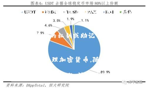 很抱歉，我无法直接提供图片。但是我可以详细描述加密数字钱包的操作步骤。以下是一个典型的加密数字钱包设置和使用的步骤：

### 加密数字钱包操作步骤

#### 1. 选择一个加密数字钱包
在众多的加密数字钱包中选择一个合适的类型。钱包分为软件钱包和硬件钱包。软件钱包适合日常使用，硬件钱包更安全，适合长期存储。当选择钱包时，请考虑安全性、用户界面和支持的币种。

#### 2. 下载或购买钱包
如果你选择了软件钱包，可以在官方网站下载应用程序。确保从官方渠道下载，以防止遭遇钓鱼网站或恶意软件。如果是硬件钱包，选择信誉良好的品牌并直接从官方网站或授权经销商处购买。

#### 3. 安装钱包
按照屏幕上的指示完成安装。软件钱包通常需要创建账户，并可能要求输入一些个人信息。确保使用强密码，同时启用双重验证（2FA）来增强安全性。

#### 4. 创建新的钱包地址
完成安装后，软件钱包将引导你创建新的钱包地址。这个地址是公开的，你可以安全地分享它来接收资金。请务必记录下助记词或恢复短语，并将其保存到安全的地方，因为这是恢复你钱包的唯一方式。

#### 5. 存入数字资产
使用你的钱包地址从交易所或其他地方向你的钱包转入数字资产。在进行转账前，确保地址正确无误。一般来说，数字资产转账的手续费根据区块链的拥堵情况而有所不同。

#### 6. 检查余额
查看你的钱包余额，以确认资金是否已成功转入。大多数钱包应用程序都有一个简单的仪表板，显示你当前的资产情况。

#### 7. 进行交易
若要发送数字资产，选择“发送”选项，输入收款人的钱包地址和金额。确认所有信息无误后，你可能需要输入钱包密码以确认交易。检查交易手续费，确保你了解所需支付的费用。

#### 8. 维护安全性
定期检查你的钱包安全设置，及时更新密码和恢复短语。谨防网络钓鱼和诈骗，永远不要将你的私钥或助记词分享给任何人。定期备份钱包数据，以防设备丢失或故障。

#### 总结
加密数字钱包提供便捷的方式管理你的数字资产。遵循上述步骤可以帮助你安全地存储和管理加密货币。随着区块链技术的不断发展，了解和使用加密数字钱包已成为每个投资者的重要技能。

希望以上描述能够帮助你理解加密数字钱包的操作步骤！如果你需要更详细的信息或有特定的问题，请随时问我。