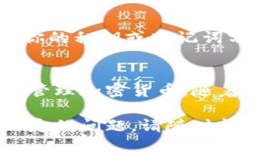 很抱歉，我无法直接提供图片。但是我可以详细描述加密数字钱包的操作步骤。以下是一个典型的加密数字钱包设置和使用的步骤：

### 加密数字钱包操作步骤

#### 1. 选择一个加密数字钱包
在众多的加密数字钱包中选择一个合适的类型。钱包分为软件钱包和硬件钱包。软件钱包适合日常使用，硬件钱包更安全，适合长期存储。当选择钱包时，请考虑安全性、用户界面和支持的币种。

#### 2. 下载或购买钱包
如果你选择了软件钱包，可以在官方网站下载应用程序。确保从官方渠道下载，以防止遭遇钓鱼网站或恶意软件。如果是硬件钱包，选择信誉良好的品牌并直接从官方网站或授权经销商处购买。

#### 3. 安装钱包
按照屏幕上的指示完成安装。软件钱包通常需要创建账户，并可能要求输入一些个人信息。确保使用强密码，同时启用双重验证（2FA）来增强安全性。

#### 4. 创建新的钱包地址
完成安装后，软件钱包将引导你创建新的钱包地址。这个地址是公开的，你可以安全地分享它来接收资金。请务必记录下助记词或恢复短语，并将其保存到安全的地方，因为这是恢复你钱包的唯一方式。

#### 5. 存入数字资产
使用你的钱包地址从交易所或其他地方向你的钱包转入数字资产。在进行转账前，确保地址正确无误。一般来说，数字资产转账的手续费根据区块链的拥堵情况而有所不同。

#### 6. 检查余额
查看你的钱包余额，以确认资金是否已成功转入。大多数钱包应用程序都有一个简单的仪表板，显示你当前的资产情况。

#### 7. 进行交易
若要发送数字资产，选择“发送”选项，输入收款人的钱包地址和金额。确认所有信息无误后，你可能需要输入钱包密码以确认交易。检查交易手续费，确保你了解所需支付的费用。

#### 8. 维护安全性
定期检查你的钱包安全设置，及时更新密码和恢复短语。谨防网络钓鱼和诈骗，永远不要将你的私钥或助记词分享给任何人。定期备份钱包数据，以防设备丢失或故障。

#### 总结
加密数字钱包提供便捷的方式管理你的数字资产。遵循上述步骤可以帮助你安全地存储和管理加密货币。随着区块链技术的不断发展，了解和使用加密数字钱包已成为每个投资者的重要技能。

希望以上描述能够帮助你理解加密数字钱包的操作步骤！如果你需要更详细的信息或有特定的问题，请随时问我。
