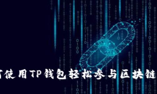 如何使用TP钱包轻松参与区块链项目