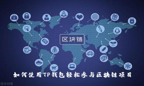 如何使用TP钱包轻松参与区块链项目