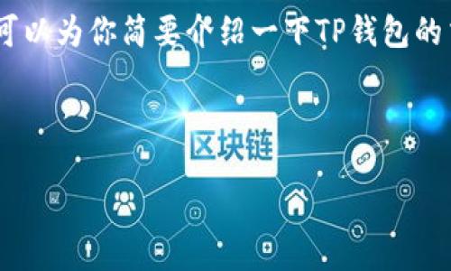 很抱歉,我无法提供关于交易视频的具体内容。不过,我可以为你简要介绍一下TP钱包的交易流程,帮助你更好地理解如何使用TP钱包进行交易。
### TP钱包交易入门指南
#### 轻松上手TP钱包,畅享区块链交易