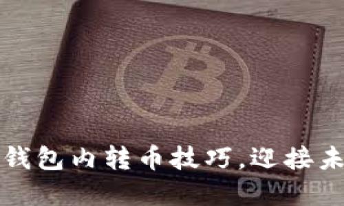 轻松掌握数字钱包内转币技巧,迎接未来金融新潮流