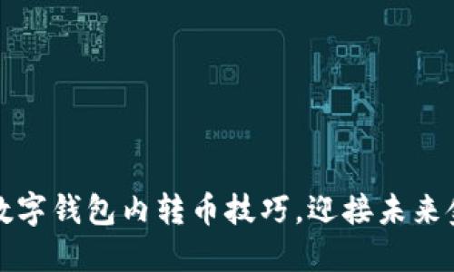 轻松掌握数字钱包内转币技巧,迎接未来金融新潮流
