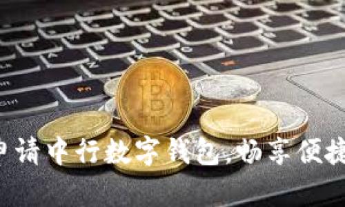 轻松申请中行数字钱包,畅享便捷生活!