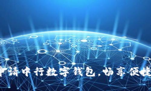 轻松申请中行数字钱包,畅享便捷生活!