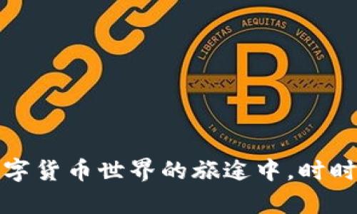 tiaoti如何在TP钱包中安全快捷地出售PI币？/tiaoti
TP钱包, PI币, 加密货币/guanjianci

引言：数字货币的崛起
在这个信息科技飞速发展的时代，数字货币如同晨雾中的老桥，架起了现实与未来之间的通道。加密货币的出现，犹如一场金融革命，改变了传统的交易方式，塑造了新的投资理念。PI币，这种新兴的数字货币，因其灵活性和便捷性，吸引了越来越多的投资者。而在这场波澜壮阔的数字货币浪潮中，TP钱包如同一艘安全稳固的航船，带领你驶入数字资产的海洋，让我们一起探讨如何在这条航线中出售PI币。

PI币的背景与特点
PI币的诞生，并不是一蹴而就的，它源于一群对未来经济形态充满信念的开发者。它的设计宗旨是让普通人也能参与到数字货币的生态中，打破了以往高门槛的制约。用户只需通过手机应用，就能轻松矿池挖掘，获得自己的PI币。这让PI币不仅是一种投资工具，更是一场数字经济的全民参与运动。

TP钱包：你的数字货币护航者
TP钱包是一个多功能的数字钱包，为用户提供了安全、便捷的数字货币管理方式。它犹如一个装满宝藏的箱子，用户可以自由地存储、发送和接收多种加密货币，其中就包括PI币。PP钱包以其直观的用户界面和高安全性，得到了广泛好评，成为了许多数字货币投资者的首选工具。

步骤一：下载与注册
首先，在你熟悉的应用商店中搜索“TP钱包”，点击下载并安装。在安装完成后，打开应用，按照提示进行注册。在这里，务必使用强密码，确保你的数字资产不受恶意攻击。同时，建议开启双重身份验证，为你的账户增加一层保护网，如同在家中加装了防盗门。

步骤二：导入或创建钱包
注册完成后，你将进入钱包的创建页面。你有两种选择：创建一个新的钱包或导入已有的钱包。如果是新用户，点击“创建钱包”，并记录下生成的助记词。这就如同为你的秘密花园设置了一把钥匙，只有你知晓；如果你有其他钱包，可以通过助记词或私钥将其导入TP钱包。

步骤三：获取PI币
在TP钱包中，你可以通过各种方式获取PI币。首先，你可以选择使用手机挖矿功能，每日登录并完成简单的任务，逐步积累PI币。这段过程充满乐趣，仿佛是在晨雾中观看老桥的日出；你也可以通过交易所购买，将法币兑换为PI币，迅速充实你的钱包。在交易所购买时，请确保选择信誉良好的平台，以保护你的投资安全。

步骤四：出售PI币的准备
在决定出售PI币之前，你需要评估市场情况与当前币价。此时此刻，犹如站在高山之巅，俯瞰数字货币的起伏波澜。你可以借助各大交易平台的实时数据，判断是出售的最佳时机。在此过程中，建议设定自己的目标价格，不要盲目跟风，以免错失最佳机遇。

步骤五：出售PI币的具体操作
当你决定出售PI币后，打开TP钱包，选择“交易”选项。点击“出售”，输入你希望出售的PI币数量，确认信息无误后，选择交易方式。具体的操作步骤如下：
ul
    li选择出售的币种，这里选择PI币。/li
    li输入出售的数量，注意不要超过你钱包中的余额。/li
    li确认交易的法币金额，并指定接收账户。/li
    li最终确认交易信息，点击“出售”。/li
/ul
出售过程会如同在盛夏的傍晚，轻松愉快，无需耗费太多时间。

步骤六：查看交易状态
完成出售后，回到钱包主页面，查看交易状态。交易确认所需时间稍有不同，一般在几分钟内。此时的你，仿佛在等待烹饪一顿美味的晚餐，期待着美食的上桌。当交易成功后，你的法币将会到账，相应的PI币会从你的钱包中扣除，交易一切尽在掌握之中。

注意事项与常见问题解答
在出售PI币的过程中，有几点需要特别关注的事项：
ul
    li确保你的网络连接稳定，以免在交易过程中因网络不畅而导致信息丢失或延迟。/li
    li注意市场波动，建议设定合理的止损和目标价格，以降低风险。/li
    li时刻关注TP钱包的安全性更新，保护你的数字资产。/li
/ul
对于有些新手来说，可能在使用过程中会遇到以下问题：
strong1. 如何确保账户安全？/strong
建议使用复杂的密码，并定期更换，开启双重验证以增强安全性。
strong2. 如果忘记助记词怎么办？/strong
助记词是恢复钱包的唯一钥匙，建议妥善保存，最好在多个安全的位置备份。
strong3. 若出售过程中出现问题，该如何处理？/strong
请及时联系TP钱包的客服支持，通常他们会在24小时内给予反馈。

总结：拥抱未来的数字货币生态
随着科技的发展，数字货币的未来似乎不可限量。PI币作为这一新时代的一部分，凭借其生动的社区、创新的设计理念，正逐渐深入人们的生活。而TP钱包则仿如一位可靠的老友，在你探索数字货币世界的旅途中，时时陪伴，协助你进行安全、便捷的交易。通过本文希望你能获得关于如何在TP钱包中出售PI币的清晰指引，带着这段旅程，迈出坚定的步伐，迎接属于你的数字财富新纪元。