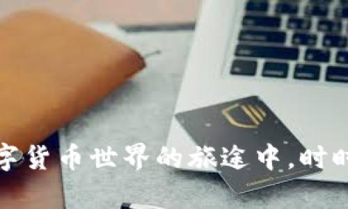 tiaoti如何在TP钱包中安全快捷地出售PI币？/tiaoti
TP钱包, PI币, 加密货币/guanjianci

引言：数字货币的崛起
在这个信息科技飞速发展的时代，数字货币如同晨雾中的老桥，架起了现实与未来之间的通道。加密货币的出现，犹如一场金融革命，改变了传统的交易方式，塑造了新的投资理念。PI币，这种新兴的数字货币，因其灵活性和便捷性，吸引了越来越多的投资者。而在这场波澜壮阔的数字货币浪潮中，TP钱包如同一艘安全稳固的航船，带领你驶入数字资产的海洋，让我们一起探讨如何在这条航线中出售PI币。

PI币的背景与特点
PI币的诞生，并不是一蹴而就的，它源于一群对未来经济形态充满信念的开发者。它的设计宗旨是让普通人也能参与到数字货币的生态中，打破了以往高门槛的制约。用户只需通过手机应用，就能轻松矿池挖掘，获得自己的PI币。这让PI币不仅是一种投资工具，更是一场数字经济的全民参与运动。

TP钱包：你的数字货币护航者
TP钱包是一个多功能的数字钱包，为用户提供了安全、便捷的数字货币管理方式。它犹如一个装满宝藏的箱子，用户可以自由地存储、发送和接收多种加密货币，其中就包括PI币。PP钱包以其直观的用户界面和高安全性，得到了广泛好评，成为了许多数字货币投资者的首选工具。

步骤一：下载与注册
首先，在你熟悉的应用商店中搜索“TP钱包”，点击下载并安装。在安装完成后，打开应用，按照提示进行注册。在这里，务必使用强密码，确保你的数字资产不受恶意攻击。同时，建议开启双重身份验证，为你的账户增加一层保护网，如同在家中加装了防盗门。

步骤二：导入或创建钱包
注册完成后，你将进入钱包的创建页面。你有两种选择：创建一个新的钱包或导入已有的钱包。如果是新用户，点击“创建钱包”，并记录下生成的助记词。这就如同为你的秘密花园设置了一把钥匙，只有你知晓；如果你有其他钱包，可以通过助记词或私钥将其导入TP钱包。

步骤三：获取PI币
在TP钱包中，你可以通过各种方式获取PI币。首先，你可以选择使用手机挖矿功能，每日登录并完成简单的任务，逐步积累PI币。这段过程充满乐趣，仿佛是在晨雾中观看老桥的日出；你也可以通过交易所购买，将法币兑换为PI币，迅速充实你的钱包。在交易所购买时，请确保选择信誉良好的平台，以保护你的投资安全。

步骤四：出售PI币的准备
在决定出售PI币之前，你需要评估市场情况与当前币价。此时此刻，犹如站在高山之巅，俯瞰数字货币的起伏波澜。你可以借助各大交易平台的实时数据，判断是出售的最佳时机。在此过程中，建议设定自己的目标价格，不要盲目跟风，以免错失最佳机遇。

步骤五：出售PI币的具体操作
当你决定出售PI币后，打开TP钱包，选择“交易”选项。点击“出售”，输入你希望出售的PI币数量，确认信息无误后，选择交易方式。具体的操作步骤如下：
ul
    li选择出售的币种，这里选择PI币。/li
    li输入出售的数量，注意不要超过你钱包中的余额。/li
    li确认交易的法币金额，并指定接收账户。/li
    li最终确认交易信息，点击“出售”。/li
/ul
出售过程会如同在盛夏的傍晚，轻松愉快，无需耗费太多时间。

步骤六：查看交易状态
完成出售后，回到钱包主页面，查看交易状态。交易确认所需时间稍有不同，一般在几分钟内。此时的你，仿佛在等待烹饪一顿美味的晚餐，期待着美食的上桌。当交易成功后，你的法币将会到账，相应的PI币会从你的钱包中扣除，交易一切尽在掌握之中。

注意事项与常见问题解答
在出售PI币的过程中，有几点需要特别关注的事项：
ul
    li确保你的网络连接稳定，以免在交易过程中因网络不畅而导致信息丢失或延迟。/li
    li注意市场波动，建议设定合理的止损和目标价格，以降低风险。/li
    li时刻关注TP钱包的安全性更新，保护你的数字资产。/li
/ul
对于有些新手来说，可能在使用过程中会遇到以下问题：
strong1. 如何确保账户安全？/strong
建议使用复杂的密码，并定期更换，开启双重验证以增强安全性。
strong2. 如果忘记助记词怎么办？/strong
助记词是恢复钱包的唯一钥匙，建议妥善保存，最好在多个安全的位置备份。
strong3. 若出售过程中出现问题，该如何处理？/strong
请及时联系TP钱包的客服支持，通常他们会在24小时内给予反馈。

总结：拥抱未来的数字货币生态
随着科技的发展，数字货币的未来似乎不可限量。PI币作为这一新时代的一部分，凭借其生动的社区、创新的设计理念，正逐渐深入人们的生活。而TP钱包则仿如一位可靠的老友，在你探索数字货币世界的旅途中，时时陪伴，协助你进行安全、便捷的交易。通过本文希望你能获得关于如何在TP钱包中出售PI币的清晰指引，带着这段旅程，迈出坚定的步伐，迎接属于你的数字财富新纪元。
