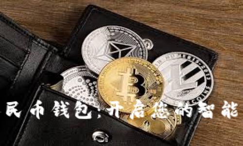 安徽数字人民币钱包:开启您的智能支付新体验
