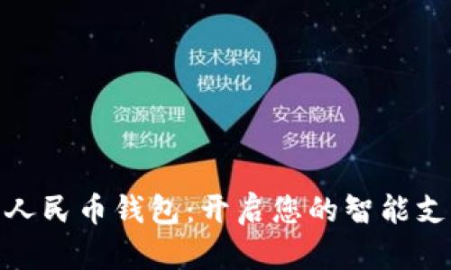安徽数字人民币钱包:开启您的智能支付新体验