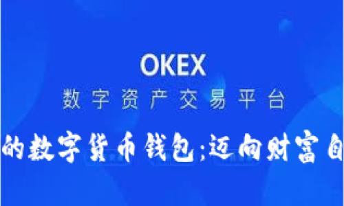 轻松创建你的数字货币钱包:迈向财富自由的第一步
