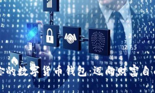 轻松创建你的数字货币钱包:迈向财富自由的第一步